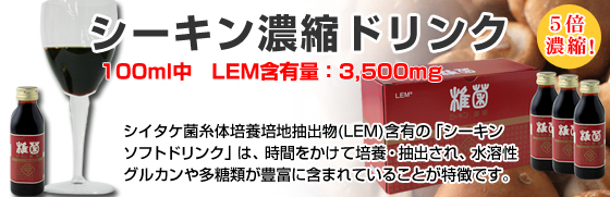 シーキン濃縮ドリンク