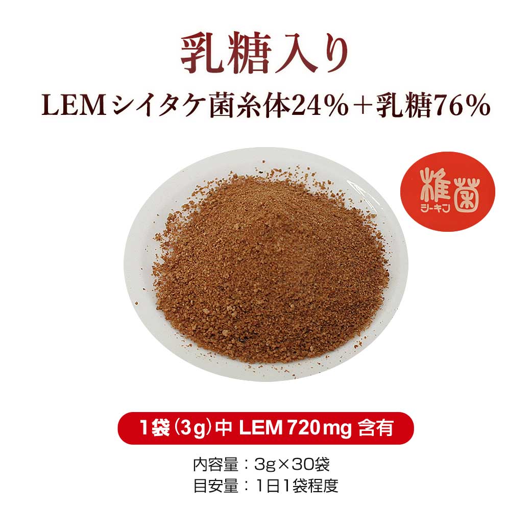 LEM 椎菌細粒(乳糖入り) 3g×30包 シーキン｜全国送料無料