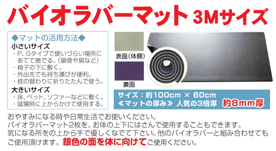 バイオラバー マット（厚み8mm）3Mサイズ (100cm×60cm) 遠赤外線ラバー