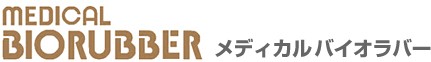 医療機器メディカルバイオラバー