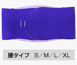 メディカルバイオラバー　腰タイプ