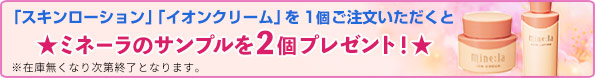 1個ご購入につき、ミネーラのサンプル2個プレゼント