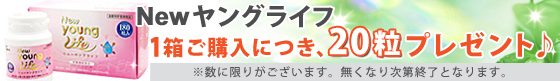 ニューヤングライフ1箱ご購入につき、20粒プレゼント♪
