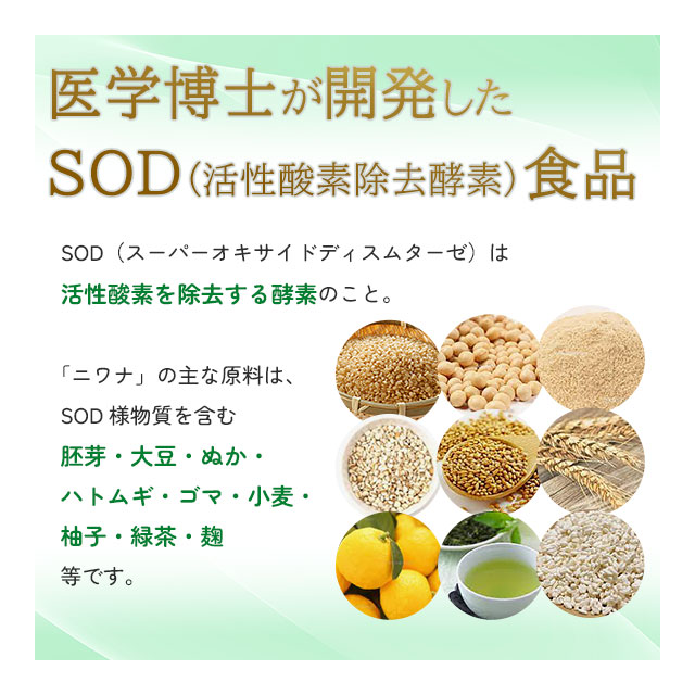 ニワナ/SOD様食品