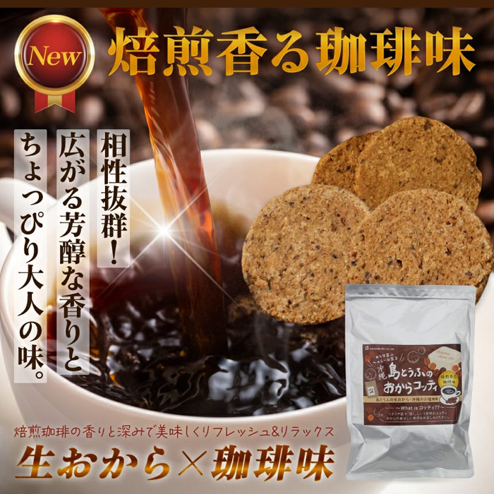 金秀バイオ 島とうふのおからコッティ コーヒー味200g【6袋セット】焙煎香る珈琲味 おからクッキー ビスケット｜全国送料無料｜代引き不可 | ブランド登録なし | 01