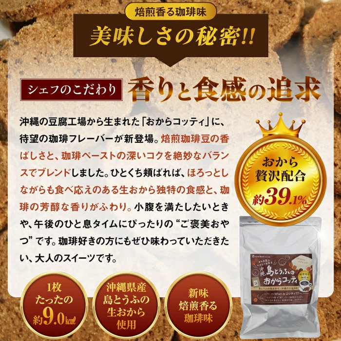 金秀バイオ 島とうふのおからコッティ コーヒー味200g【6袋セット】焙煎香る珈琲味 おからクッキー ビスケット｜全国送料無料｜代引き不可 | ブランド登録なし | 02