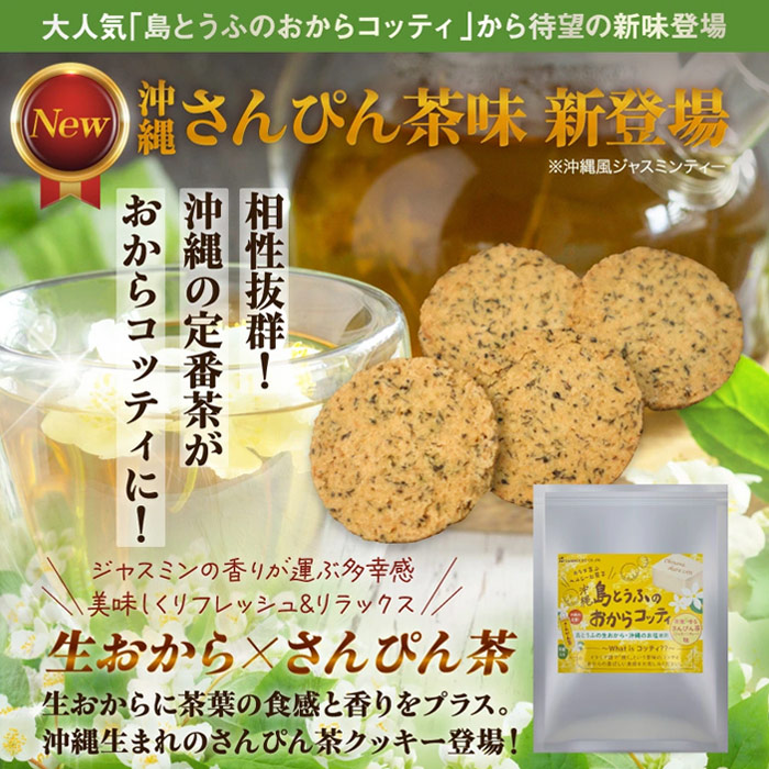 金秀バイオ 島とうふのおからコッティ さんぴん茶味200g【4袋セット】沖縄風ジャスミンティー おからクッキー ビスケット｜全国送料無料｜代引き不可 | ブランド登録なし | 01
