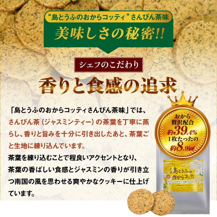 金秀バイオ 島とうふのおからコッティ さんぴん茶味200g【4袋セット】沖縄風ジャスミンティー おからクッキー ビスケット｜全国送料無料｜代引き不可 | ブランド登録なし | 02