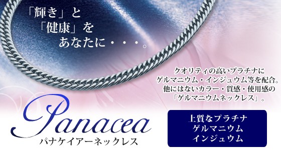 ゲルマニウム ネックレス「パナケイアー ネックレス」[全国送料無料]の 