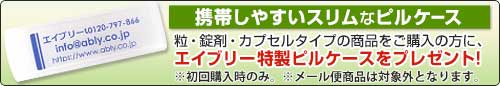 初回ご購入のお客様にピルケースプレゼント！