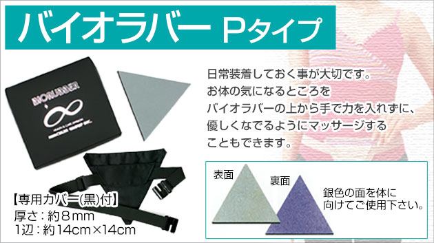 バイオラバー Pタイプ（専用カバー付き）遠赤外線ラバー 山本化学工業