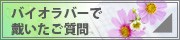 バイオラバーで戴いたご質問