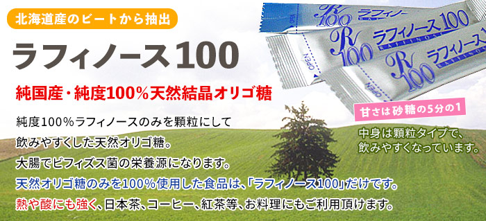 ラフィノース100 (天然オリゴ糖) 2g×60本 [3個セット] 日本甜菜製糖