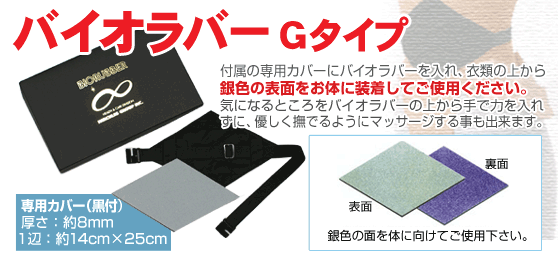 バイオラバー Gタイプ（専用カバー付き）遠赤外線ラバー 山本化学工業 バイオラバー Gタイプ（専用カバー付き）遠赤外線ラバー 山本