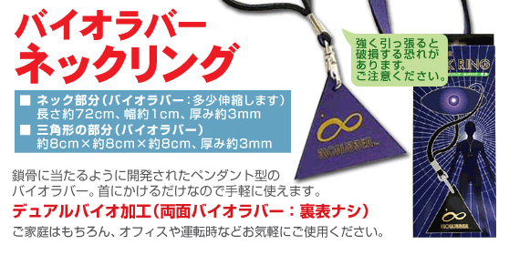バイオラバー ネックリング ペンダント型｜送料無料(沖縄・一部離島は