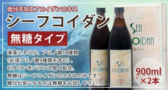 シーフコイダン（無糖）（900ml×2本入）