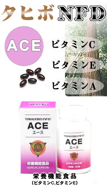 唯一のサイト タヒボ NFD ACE エース ビタミンC ビタミンE ビタミンA