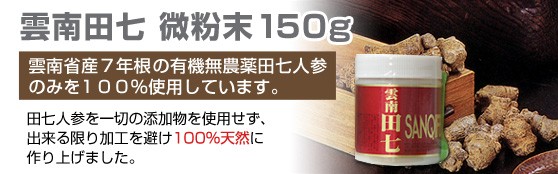 雲南田七末 微粉末 150g 隆盛堂 雲南省産 田七人参 7年根 有機無農薬