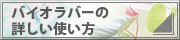 バイオラバーの詳しい使い方