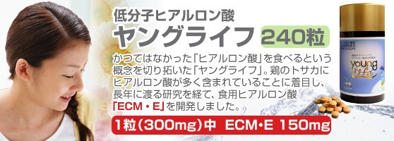 低分子ヒアルロン酸「ヤングライフ」