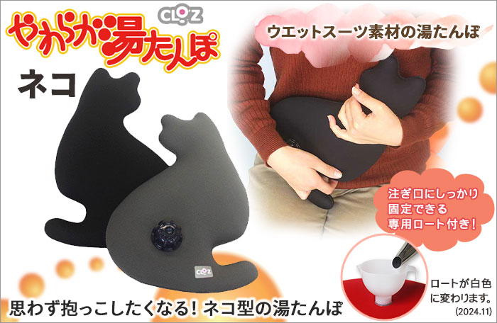 クロッツ やわらか湯たんぽ ネコタイプ（ブラック）CLOZ｜ギフト包装