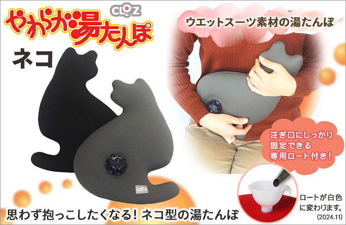 クロッツ やわらか湯たんぽ ネコタイプ（グレー）CLOZ｜ギフト包装あり