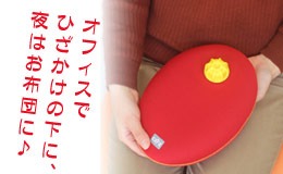 やわらか湯たんぽ・たまご型