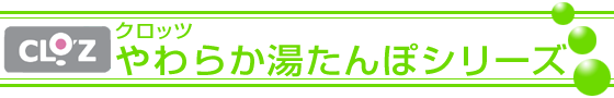 クロッツやわらか湯たんぽシリーズ