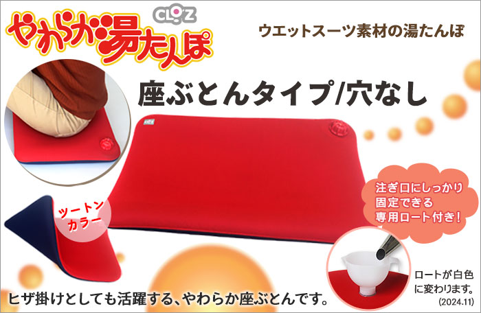 クロッツ やわらか湯たんぽ 座ぶとんタイプ (穴なし)｜全国送料