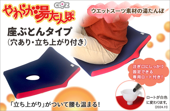 クロッツ やわらか湯たんぽ 座ぶとんタイプ（穴あり・立ち上がり