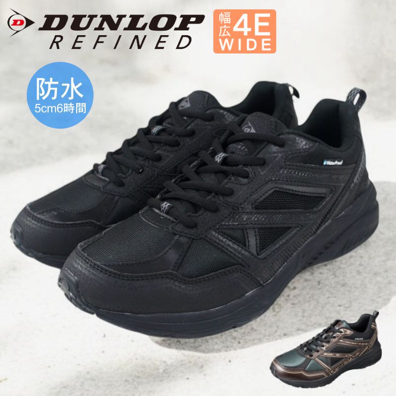 DUNLOP REFINED ランニングシューズ DM2017 シューズ 防水 幅広 甲高
