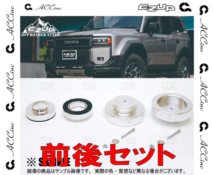 ACC ランクル250 イージーアップ フロント ACC リフトアップスペーサー イージーアップ【EAZY-UP】 フロント