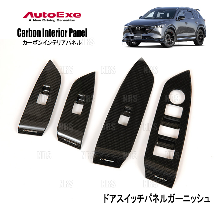 オートエクゼ AutoExe カーボンインテリアパネル (ドアスイッチパネル
