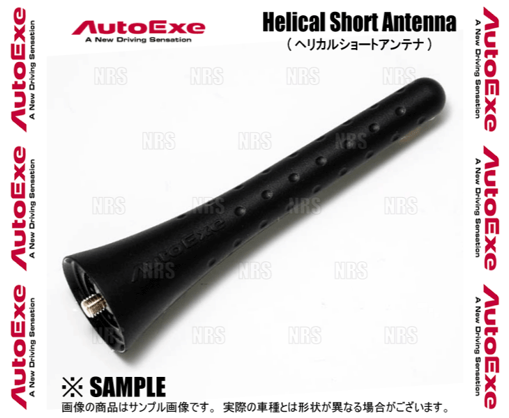 ヘリカルアンテナ オートエクゼ AutoExe ヘリカル ショートアンテナ (105mm