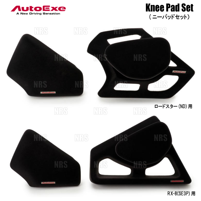 AutoExe オートエクゼ Knee Pad Set ニーパッドセット ロードスター/RF ND5RC/NDERC (NDA1-V1-51X｜abmstore