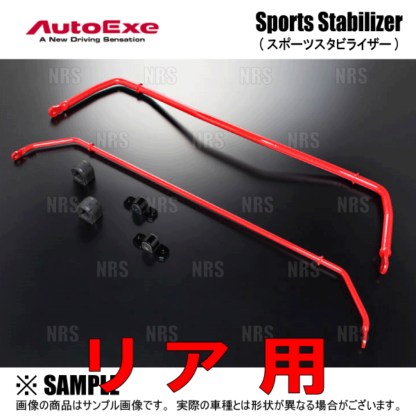 オートエクゼ AutoExe スポーツスタビライザー (リア) ロードスター/RF