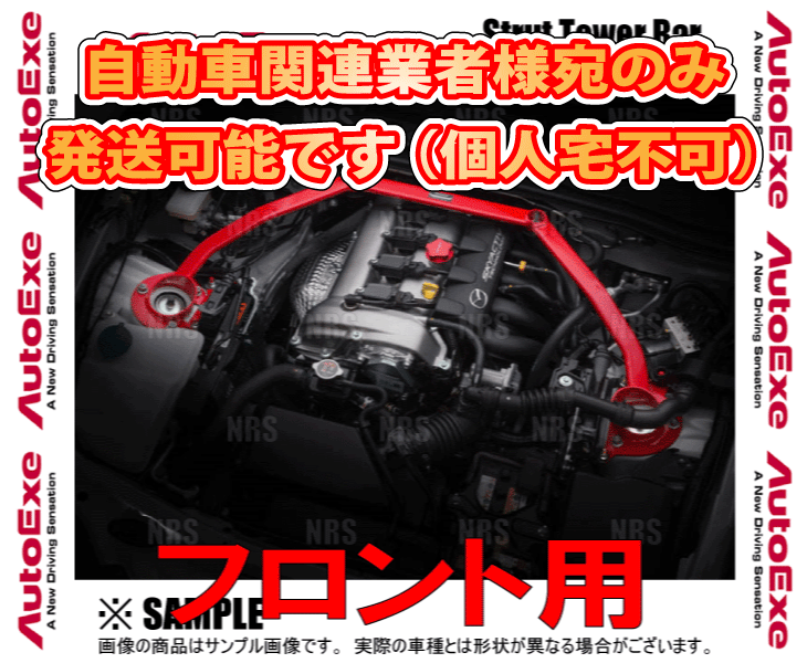 AutoExe オートエクゼ ストラットタワーバー (フロント) MAZDA6 （マツダ6 セダン） GJEFP/GJ5FP/GJ2FP/GJ2AP (MGJ400｜abmstore