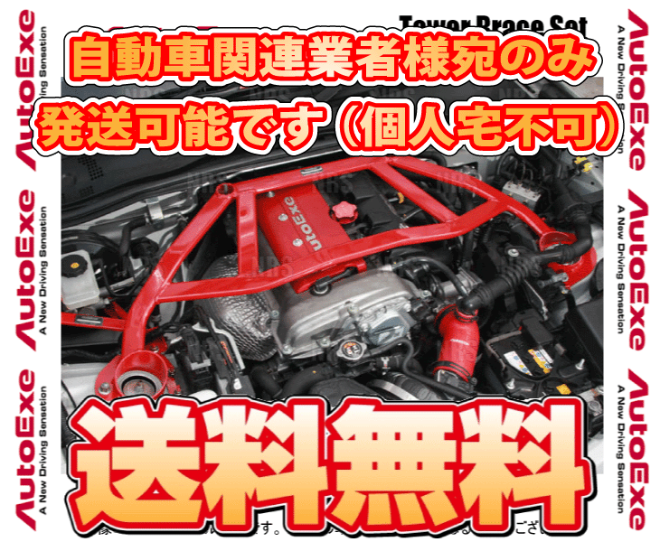 全品送料無料】 エービーエムストアAutoExe オートエクゼ タワー