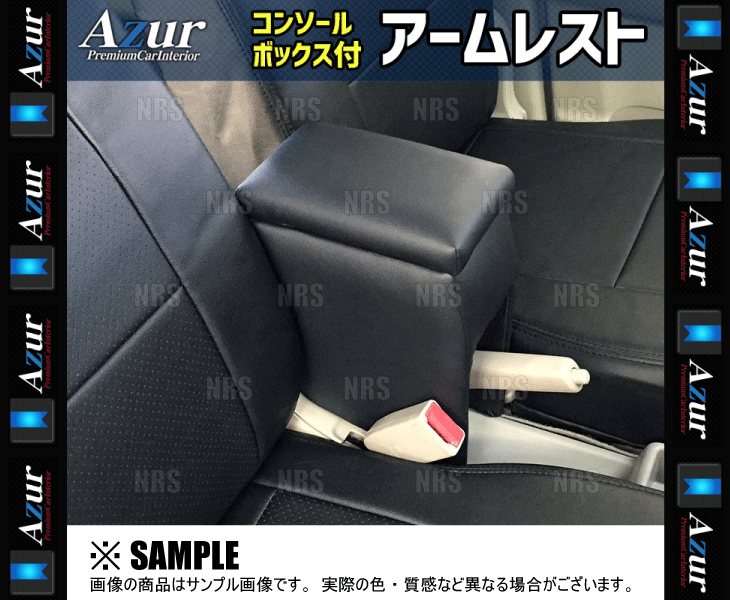 アズール Azur アームレスト コンソールボックス Mira （ミラ/カスタム