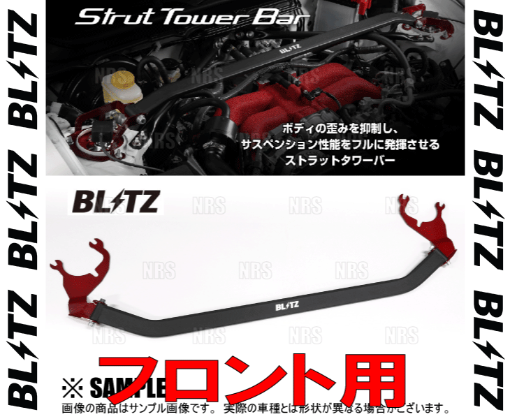 BLITZ（ブリッツ） ストラットタワーバー (フロント) カローラ