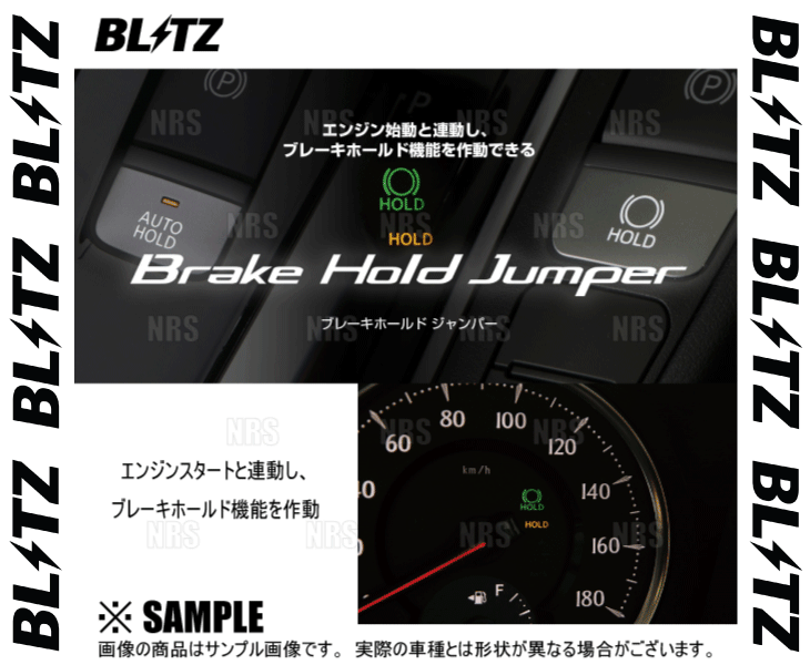 BLITZ ブリッツ ブレーキホールドジャンパー　NX300　AGZ10/AGZ15　8AR-FTS　17/9〜 (15804｜abmstore
