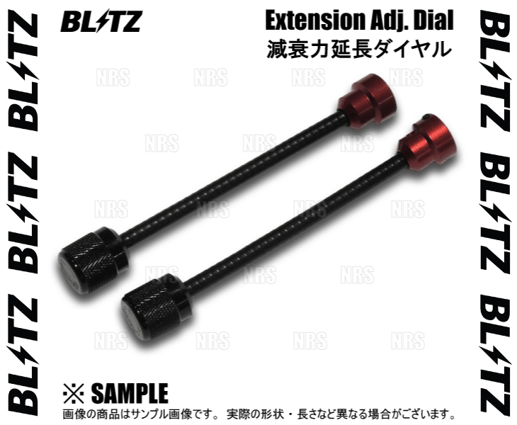 BLITZ（ブリッツ） DAMPER ZZ-R 減衰力 延長ダイヤル 250mm 2本セット