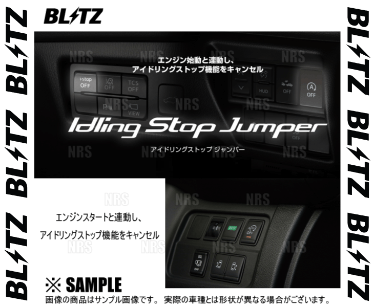 BLITZ ブリッツ アイドリングストップジャンパー　N BOX/カスタム　JF3/JF4　S07B　17/9〜 (15800｜abmstore