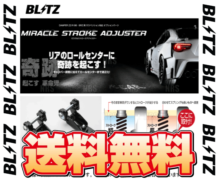 BLITZ ブリッツ ミラクルストロークアジャスター (リア) 86 （GR/GR SPORT）/GR 86 （ハチロク） ZN6/ZN8 FA20/FA24 12/4〜 (92105｜abmstore｜02