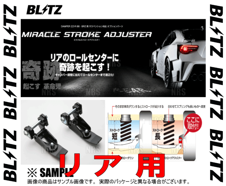 BLITZ ブリッツ ミラクルストロークアジャスター (リア) 86 （GR/GR SPORT）/GR 86 （ハチロク） ZN6/ZN8  FA20/FA24 12/4〜 (92105