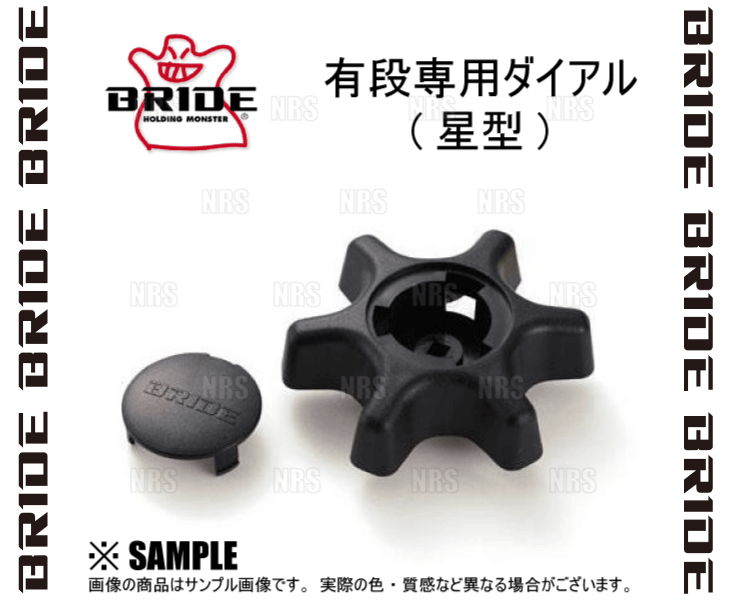 BRIDE ブリッド GIASII/STRADIAIIシリーズ 有段専用ダイアル (星型) (P40NPO｜abmstore｜03