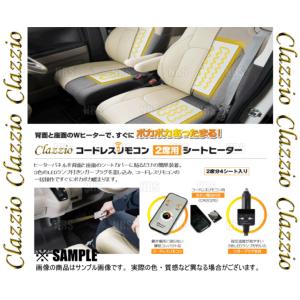 Clazzio クラッツィオ コードレスリモコン シートヒーター 2席分/4シート/背面/座面 (SEAT-HEATER