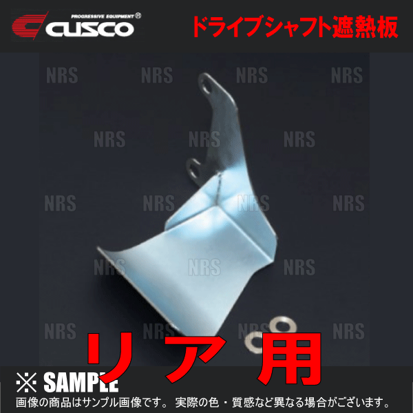 クスコ（CUSCO） ドライブシャフト遮熱板 (リア) 86 （ハチロク） ZN6