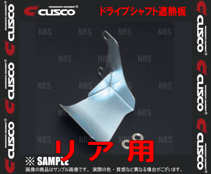 クスコ（CUSCO） ドライブシャフト遮熱板 (リア) 86 （ハチロク） ZN6