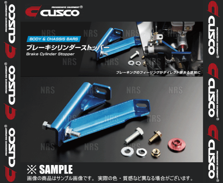 CUSCO クスコ ブレーキシリンダーストッパー S AP1  4〜